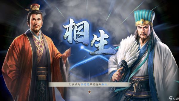 《三国志8重制版》宿命系统介绍：相生相克千变万化