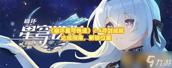 《崩坏星穹铁道》2.4寻剑成就达成指南，解锁位置