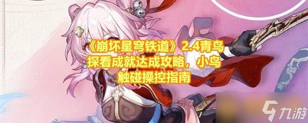 《崩坏星穹铁道》2.4青鸟探看成就达成攻略，小鸟触碰操控指南