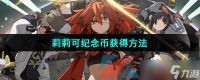 《绝区零》莉莉可纪念币获取方法