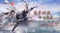 次世代武侠觉醒 《剑侠世界3》安卓首测今日开启