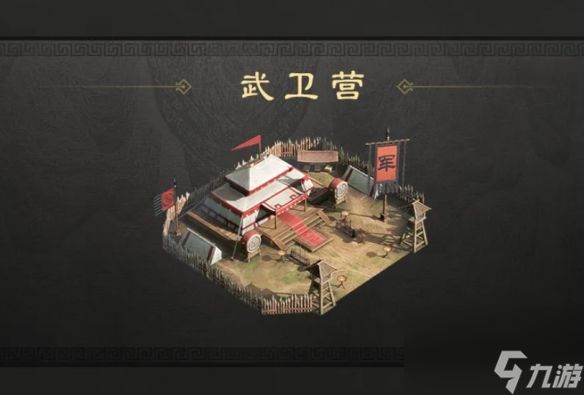 三国谋定天下武卫营有什么用