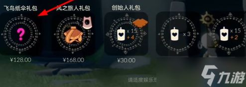 光遇七夕节飞鸟纸伞礼包价格是多少