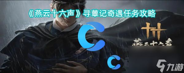 《燕云十六声》寻蕈记奇遇任务攻略