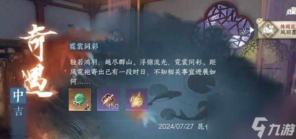 逆水寒手游霓裳同彩奇遇任务奖励是什么