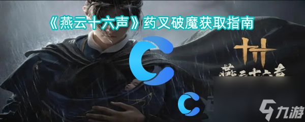 《燕云十六声》药叉破魔获取指南