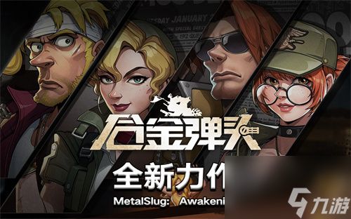 合金弹头觉醒怎么快速升级-合金弹头觉醒快速升级攻略