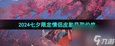 王者荣耀2024年七夕皮肤获取价格介绍