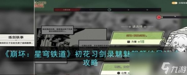 《崩坏:星穹铁道》初花习剑录魑魅魍魉结局达成攻略