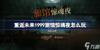 重返未来1999旅馆惊魂夜怎么玩