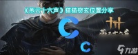 《燕云十六声》猫猫窃玄在哪里推荐