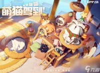 萌猫驾到 金铲铲之战 喵喵妙妙窝 8.6萌趣来袭