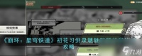 《崩坏 星穹铁道》初花习剑录魑魅魍魉结局达成攻略