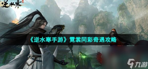 《逆水寒手游》霓裳同彩奇遇攻略