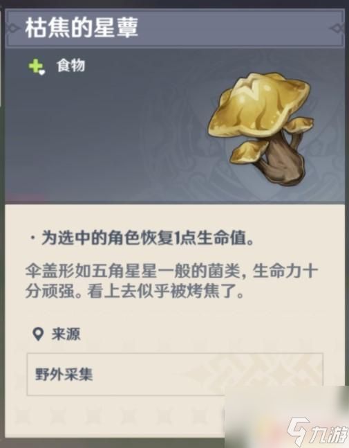 原神枯萎的星蕈位置 原神枯萎的星蕈用途