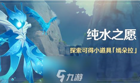 <a id='link_pop' class='keyword-tag' href='https://www.9game.cn/yuanshen/'>原神</a>潺潺向前任务攻略 纯水之愿任务速通方法详解