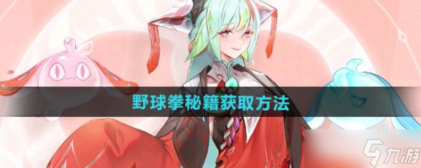 王者荣耀野球拳秘籍怎么获得 10V10模式捡取获得