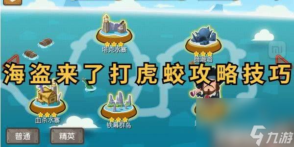 海盗来了打虎蛟技巧是什么 打虎蛟技巧分享