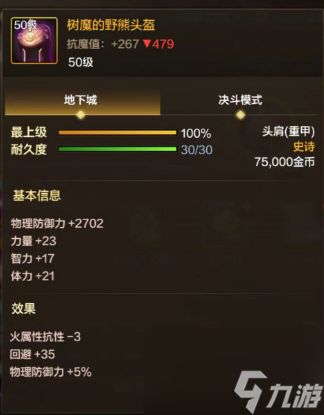 dnf手游树魔的野熊套装备属性【重甲】