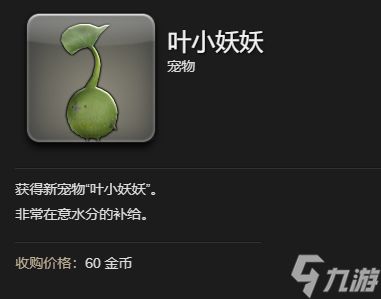 ff14叶小妖妖宠物怎么获得-叶小妖妖宠物获取方法