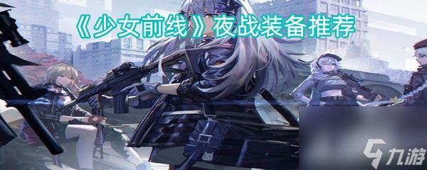 《少女前线》夜战装备推荐