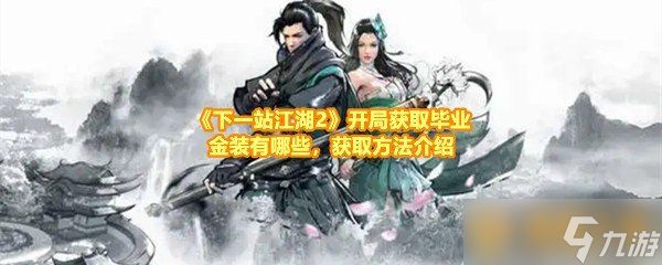 《下一站江湖2》开局获取毕业金装有哪些，获取方法介绍