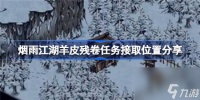 烟雨江湖羊皮残卷任务怎么接取烟雨江湖羊皮残卷任务接取在哪里推荐