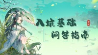 入坑基础问答指南（二）