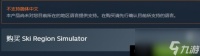 《滑雪胜地模拟器黄金版》游戏价格介绍