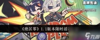绝区零1.1版本限时活动有什么
