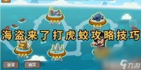 海盗来了打虎蛟技巧是什么 打虎蛟技巧推荐