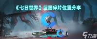 《七日世界》蓝图碎片在哪里推荐
