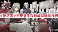 绝区零初见共生以骸成就怎么解锁 绝区零初见共生以骸成就解锁步骤解析