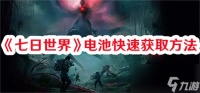 七日世界电池怎么快速获取 七日世界电池快速获取步骤详解