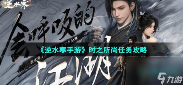《逆水寒手游》时之所尚任务攻略