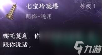 《逆水寒手游》七宝玲珑塔获取方法