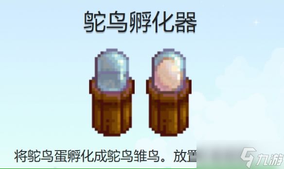 星露谷物语鸵鸟蛋孵化器获取攻略