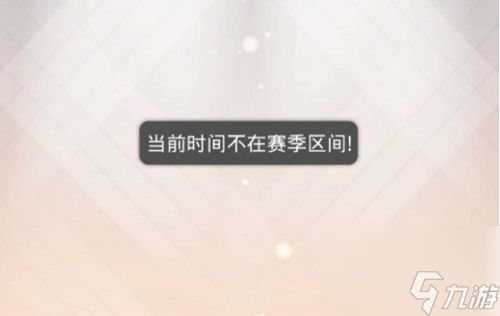 奇迹暖暖当前时间不在赛季区间解决方法