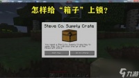 箱子“上锁”图文攻略 《我的世界》上锁的箱子任务怎么做