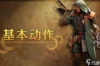 怪物猎人荒野基本动作有什么
