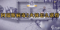 阿瑞斯病毒2火铳怎么获取