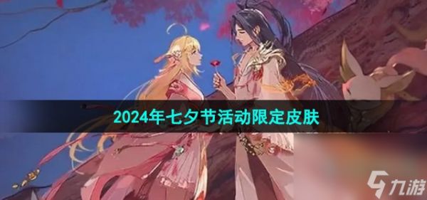 《王者荣耀》2024年七夕节活动限定皮肤