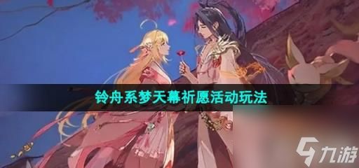 《王者荣耀》铃舟系梦天幕祈愿活动玩法