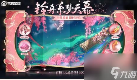《王者荣耀》铃舟系梦天幕祈愿活动玩法