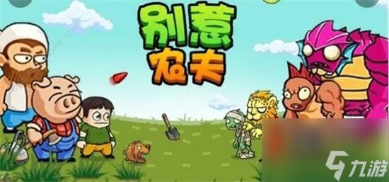 别惹农夫阿锯怎么获取 别惹农夫阿锯获取方法