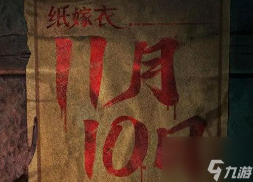 纸嫁衣6上线时间