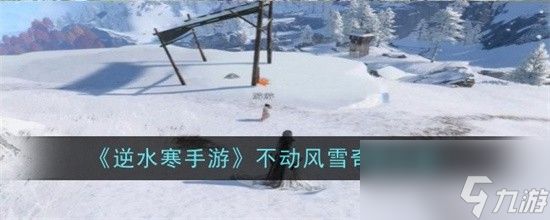 逆水寒手游不动风雪奇遇怎么完成 不动风雪奇遇完成步骤大全