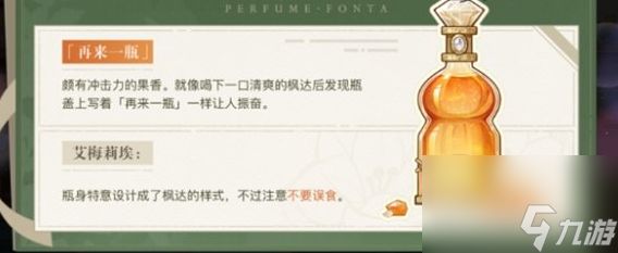 原神选香入门五种香水答案是什么