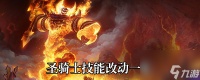 《魔兽世界》9.0圣骑士技能改动介绍