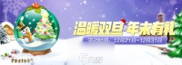 一起来捉妖温暖双旦年末有礼活动攻略 时间内容奖励介绍